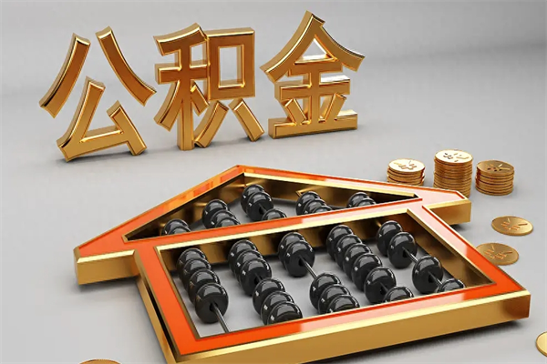 晋中公积金怎么领取流程（如何领取住房公积金钱）