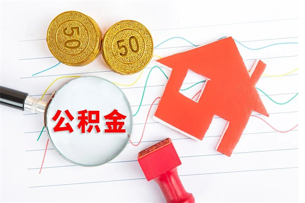 晋中公积金怎么领取流程（领取公积金的办法）
