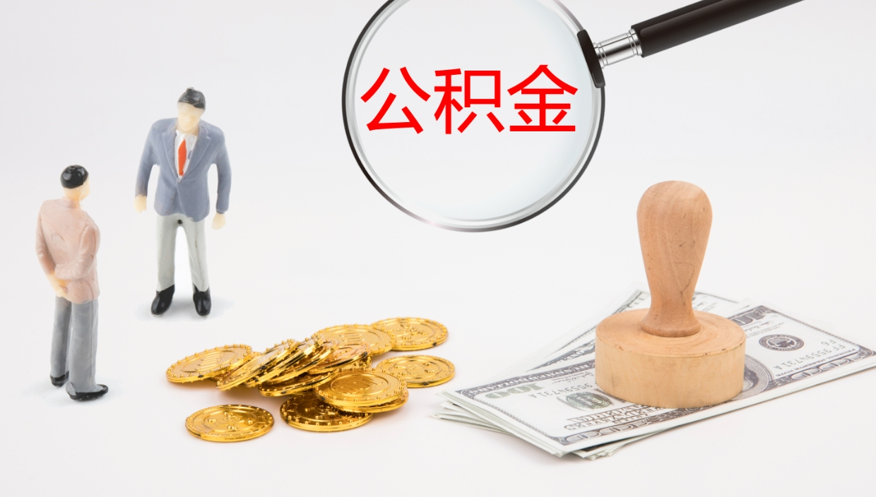 晋中公积金一次性提取（公积金一次性提取办法）