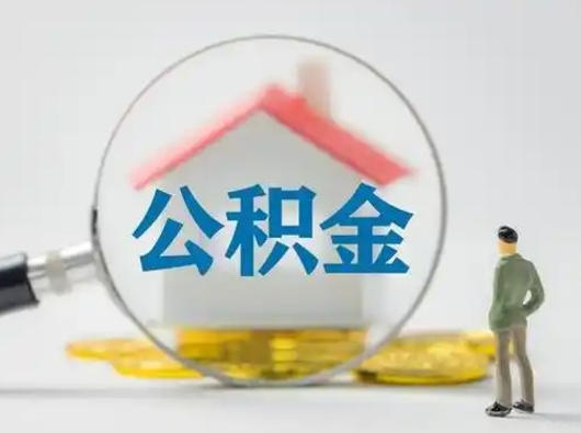晋中急用钱提取公积金的方法（急用钱怎么取公积金出来）